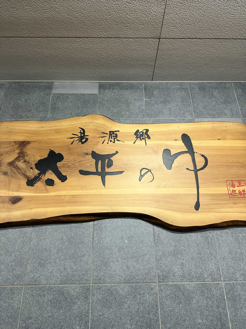 なかのひとさんの湯源郷 太平のゆ なんば店のサ活写真