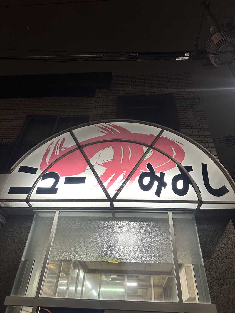 なかのひとさんのニューみよし湯のサ活写真