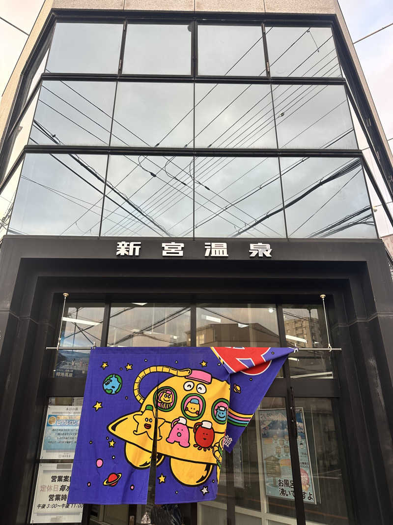 なかのひとさんの新宮温泉のサ活写真