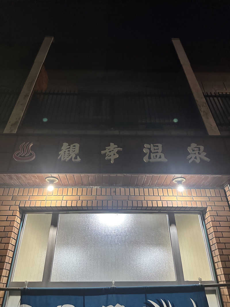 なかのひとさんの観幸温泉のサ活写真