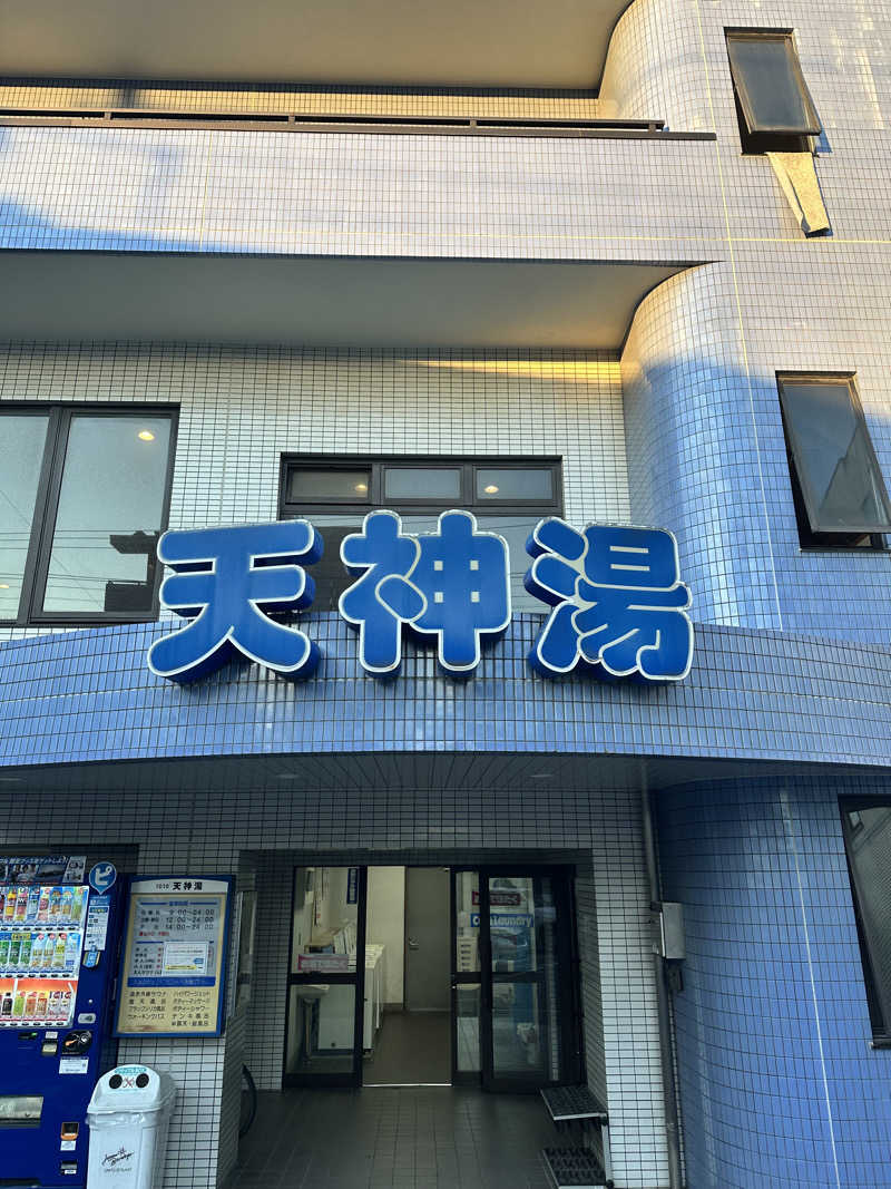 なかのひとさんの天神湯のサ活写真