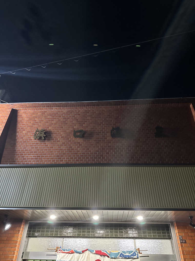 なかのひとさんの浜口温泉のサ活写真