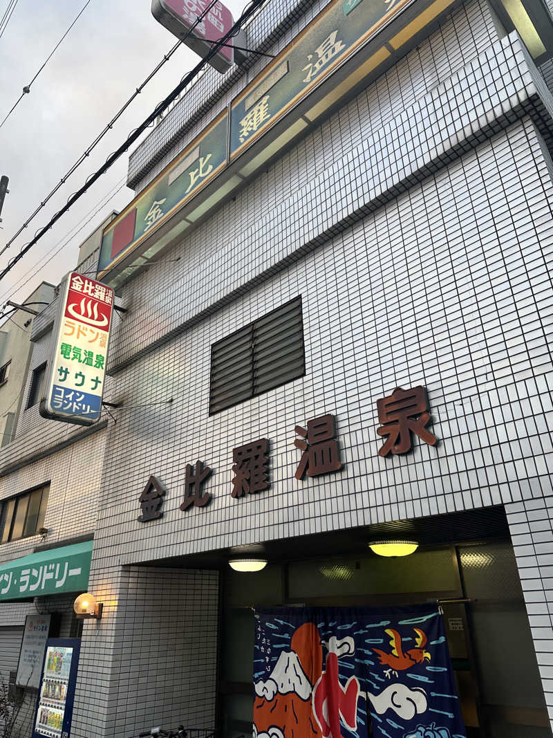 なかのひとさんの金比羅温泉のサ活写真