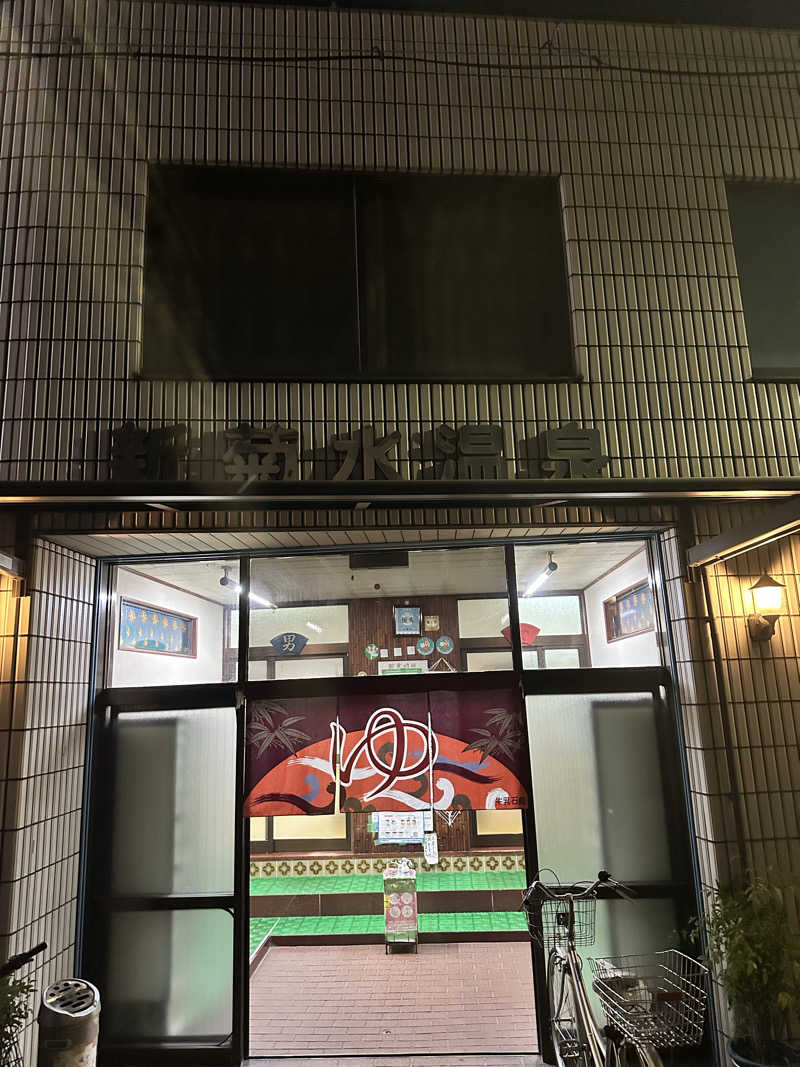 なかのひとさんの新菊水温泉のサ活写真