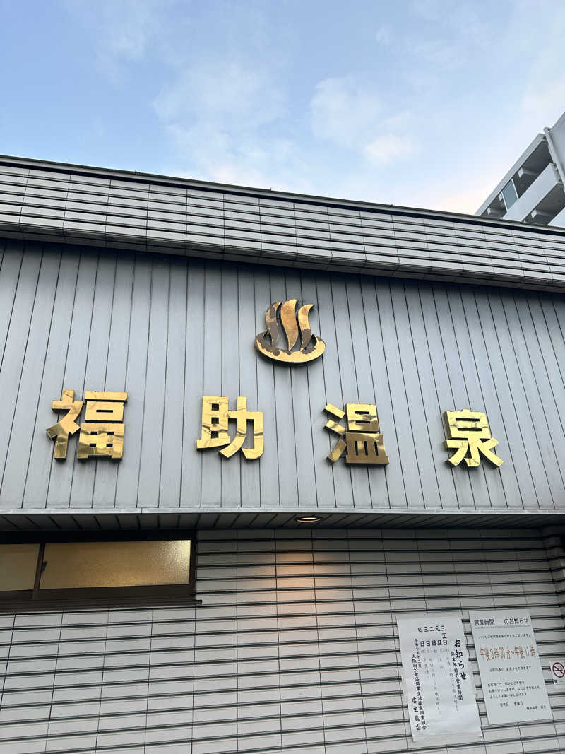 なかのひとさんの福助温泉のサ活写真