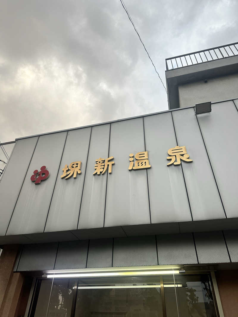 なかのひとさんの堺新温泉のサ活写真