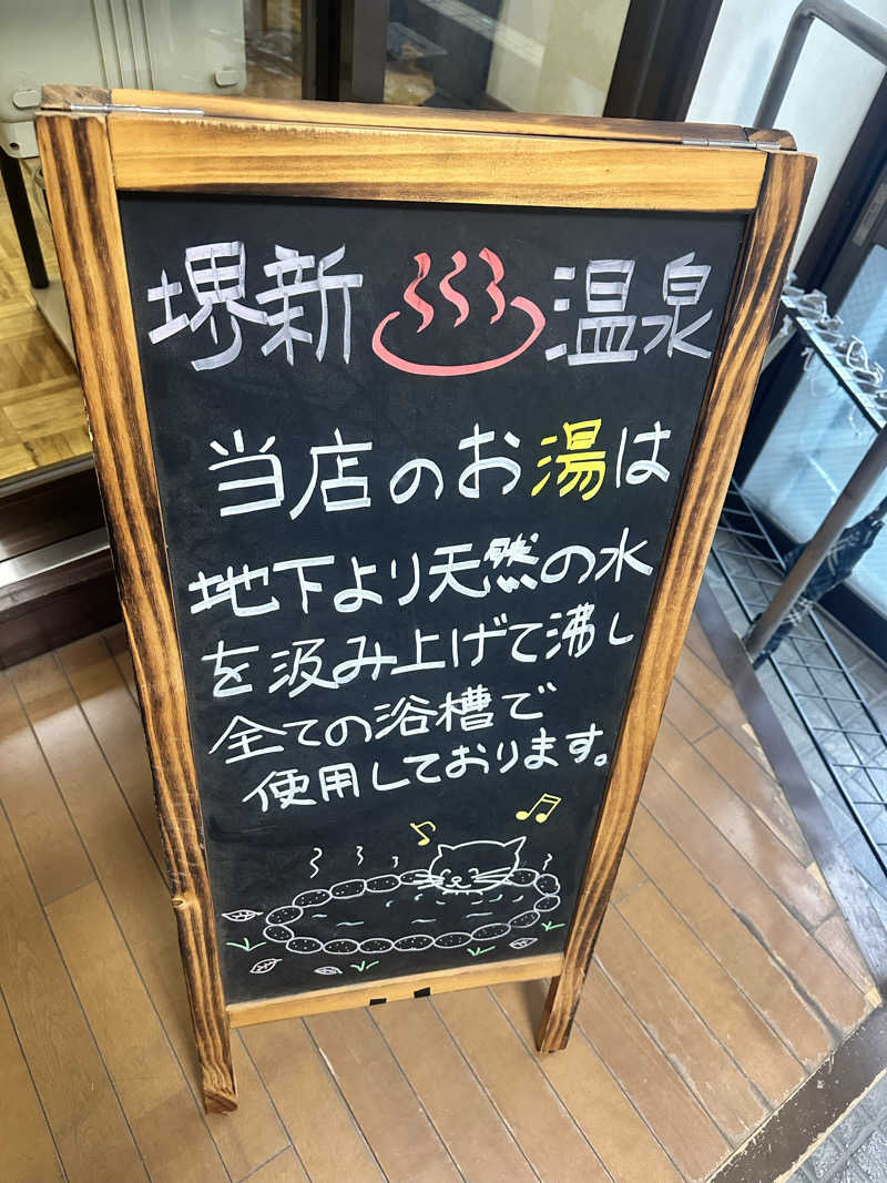 なかのひとさんの堺新温泉のサ活写真