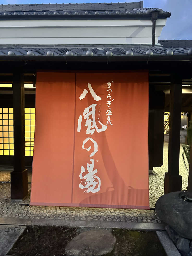 なかのひとさんのかつらぎ温泉 八風の湯のサ活写真