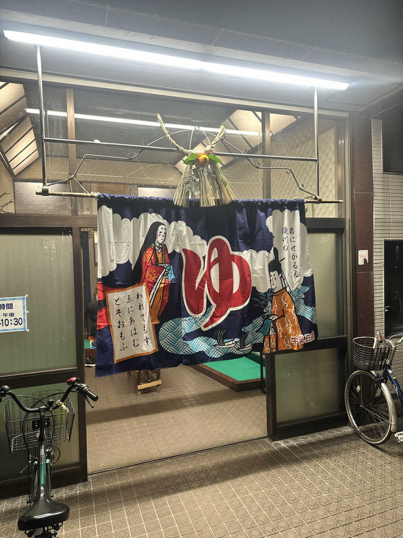 なかのひとさんの生駒湯のサ活写真