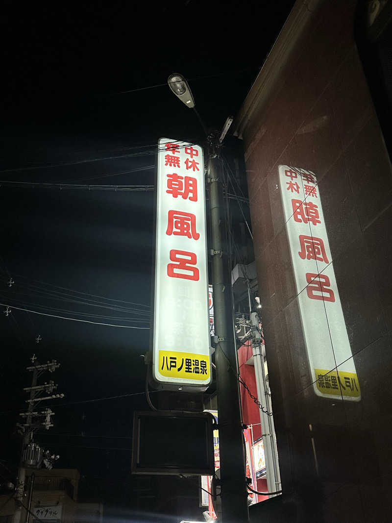 なかのひとさんの八戸ノ里温泉のサ活写真