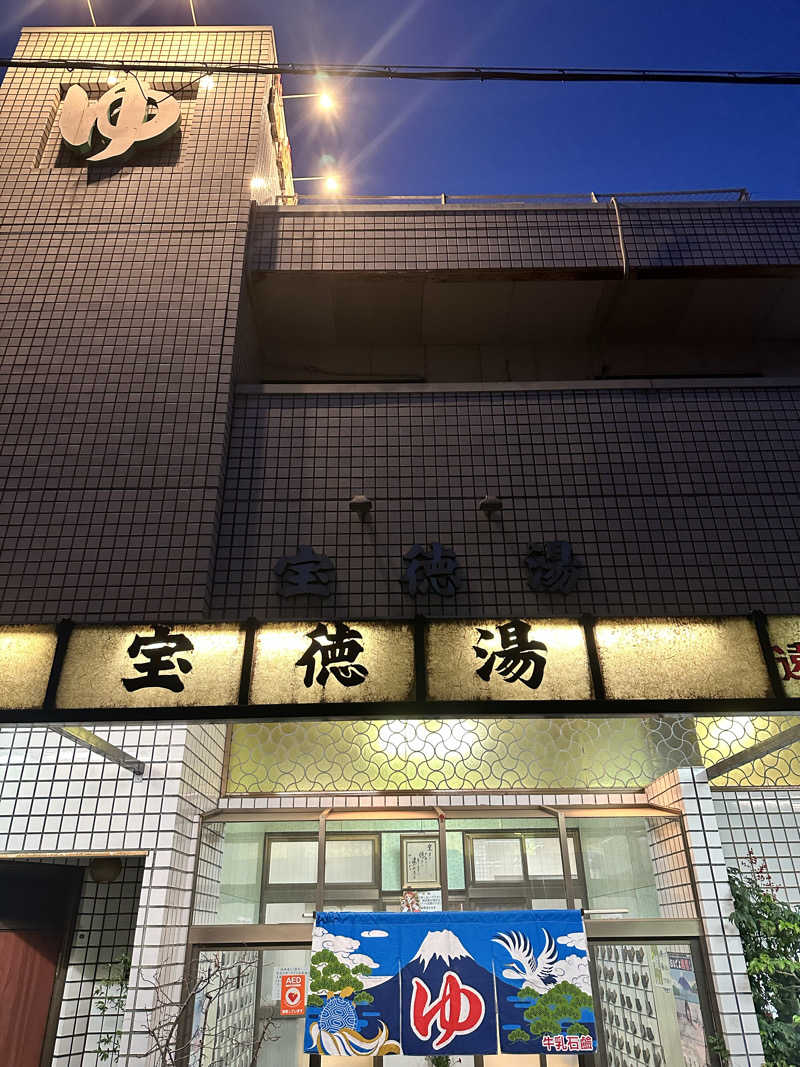 なかのひとさんの宝徳湯のサ活写真