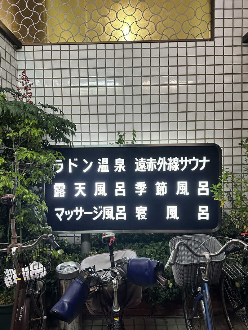 なかのひとさんの宝徳湯のサ活写真