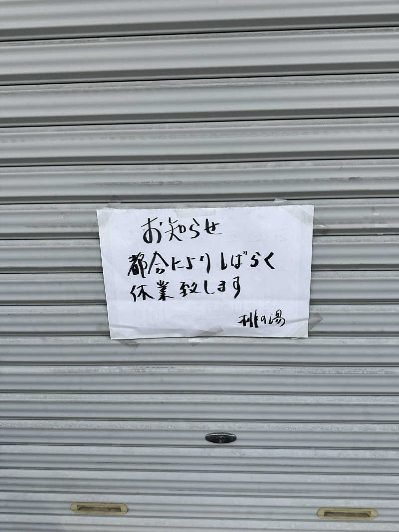 なかのひとさんの宝徳湯のサ活写真