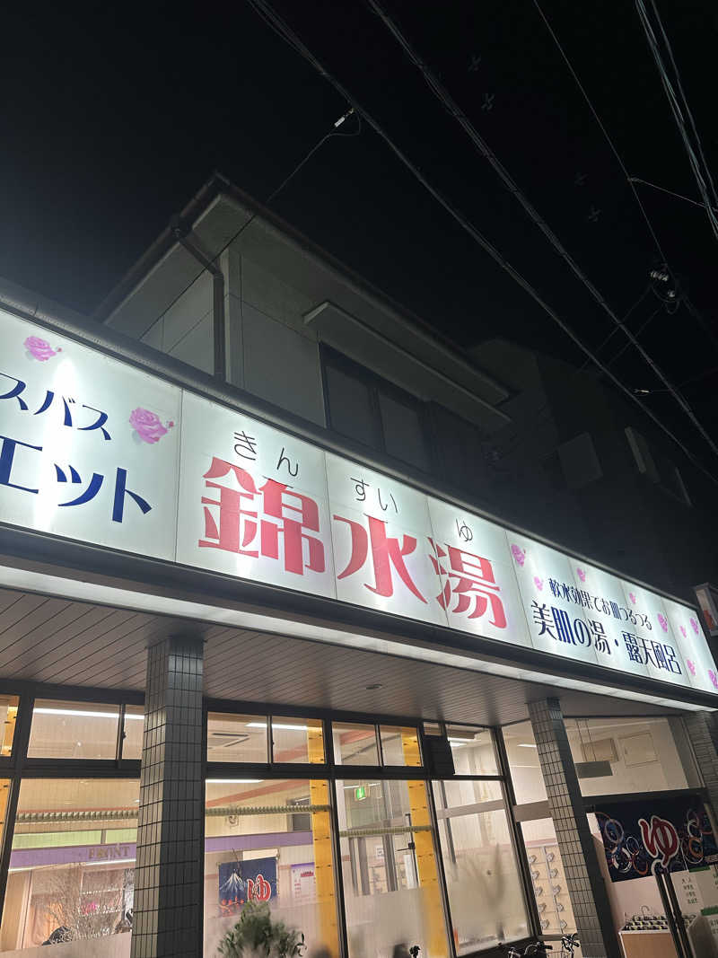 なかのひとさんの錦水湯のサ活写真