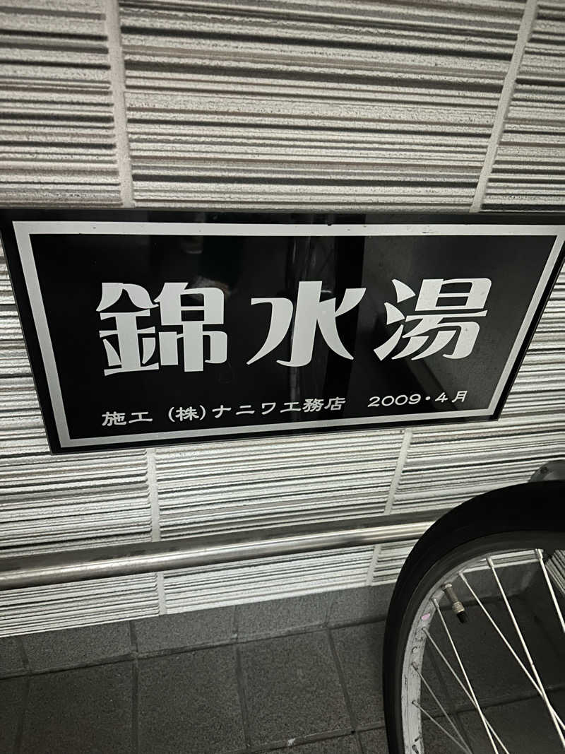 なかのひとさんの錦水湯のサ活写真