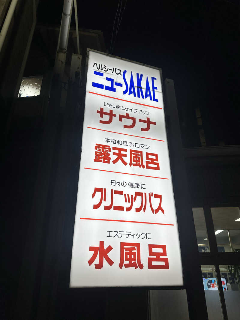 なかのひとさんのヘルシーバスニュー栄のサ活写真