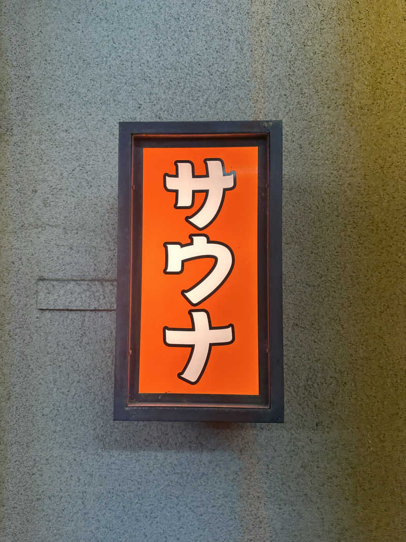 なかのひとさんの恩智温泉のサ活写真