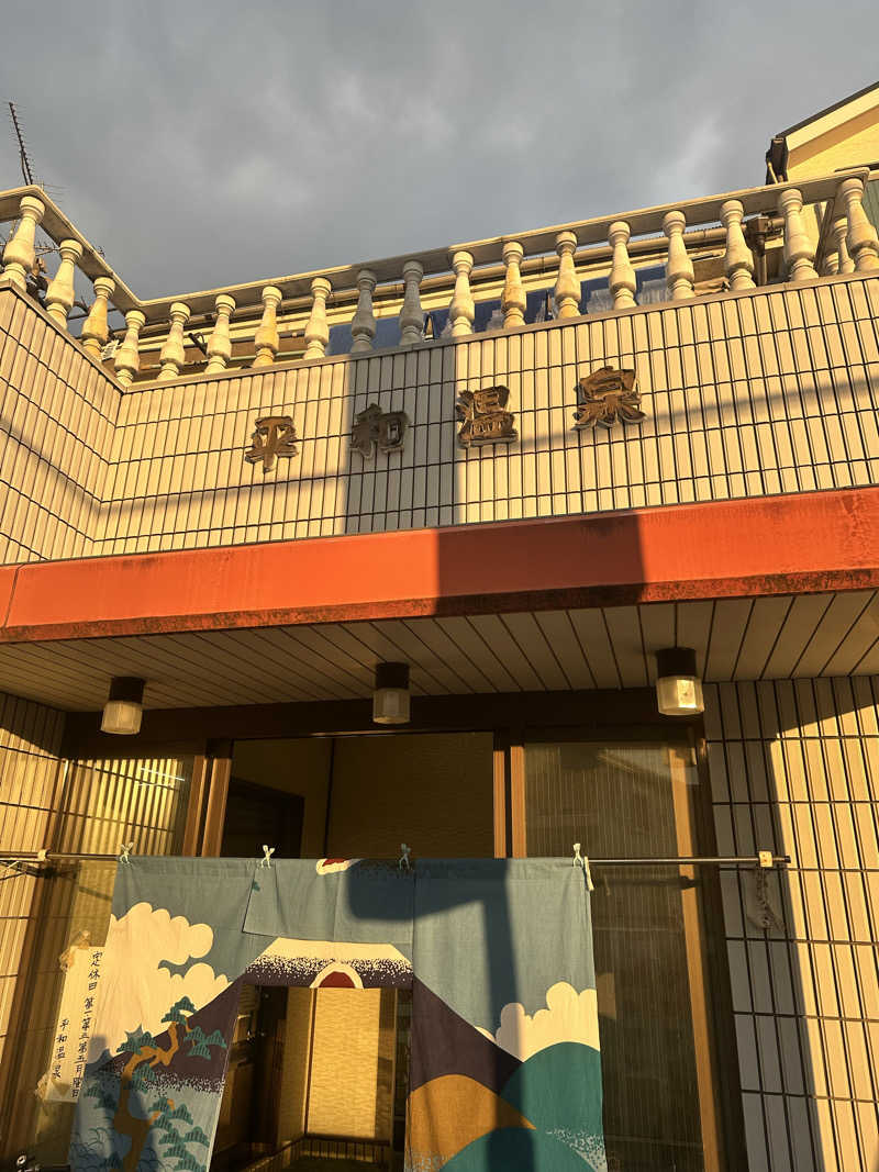 なかのひとさんの平和温泉のサ活写真