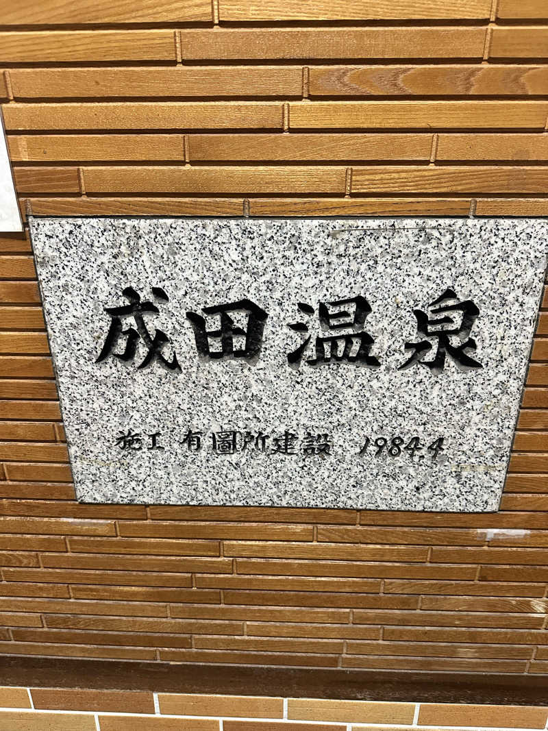 なかのひとさんの成田温泉のサ活写真