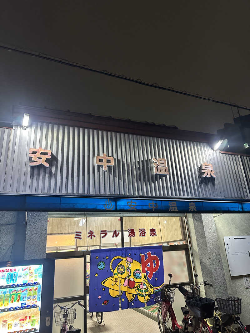 なかのひとさんの安中温泉のサ活写真
