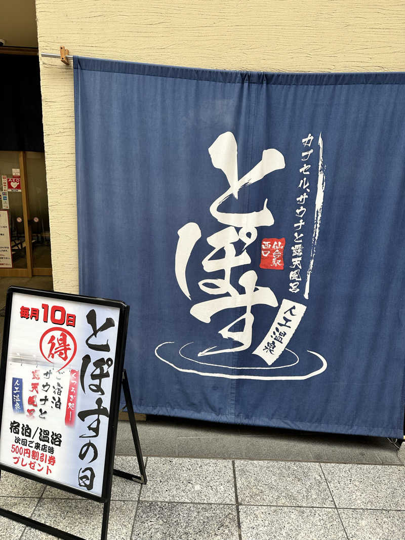 なかのひとさんの駅前人工温泉 とぽす 仙台駅西口のサ活写真