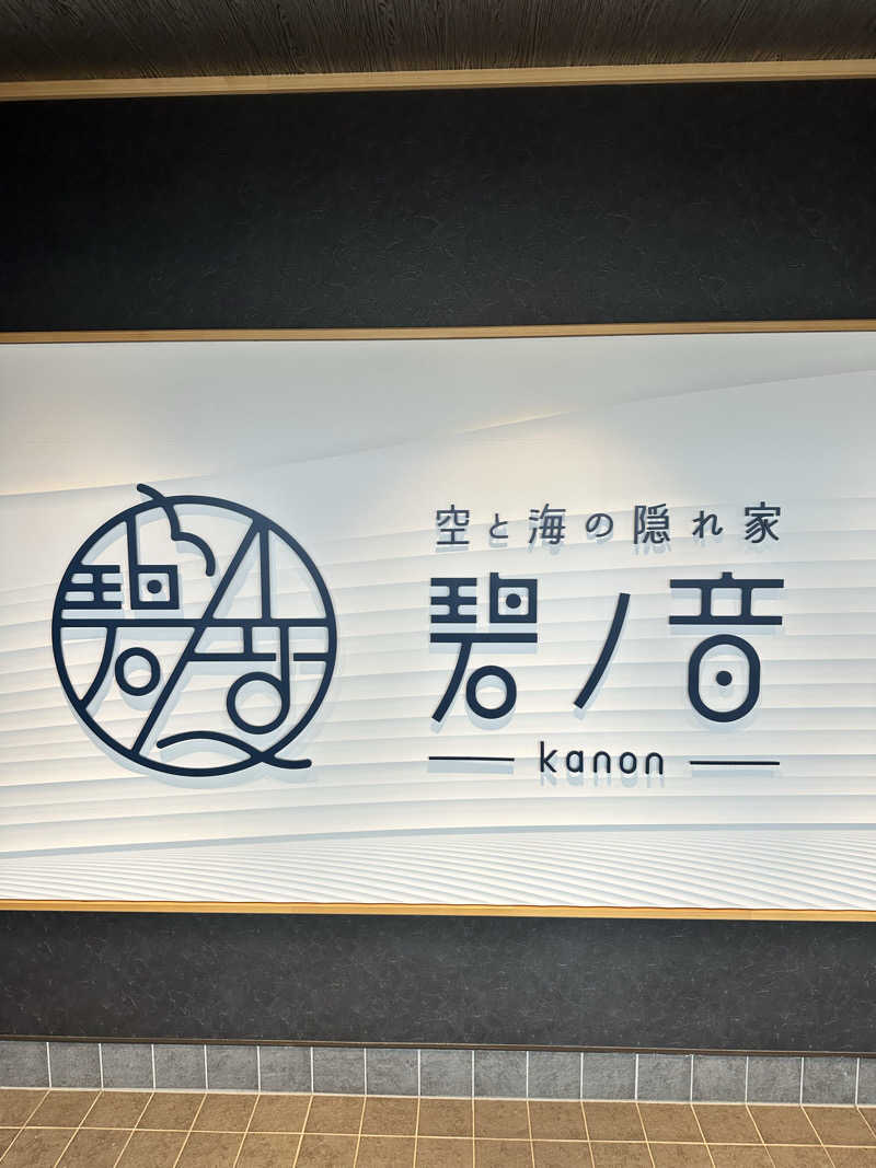 なかのひとさんの空と海の隠れ家 碧ノ音-kanon-のサ活写真