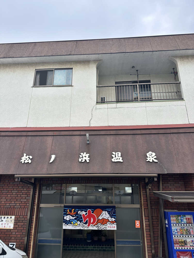 なかのひとさんの松ノ浜温泉のサ活写真
