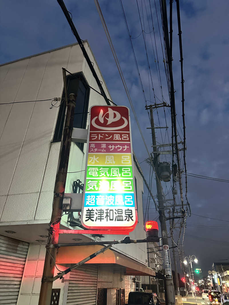 なかのひとさんの美津和温泉のサ活写真