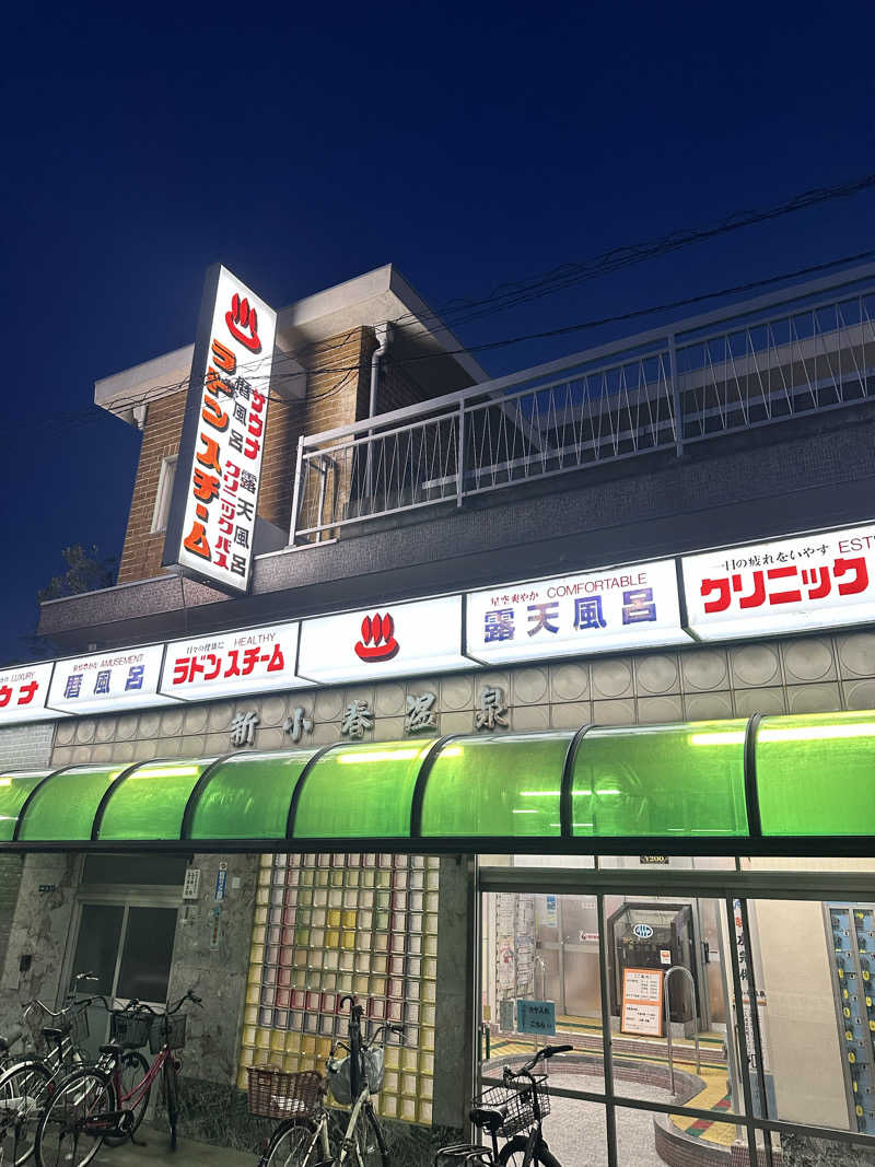 なかのひとさんの新小春温泉のサ活写真