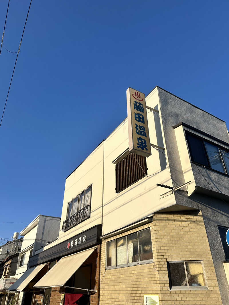 なかのひとさんの藤田温泉のサ活写真