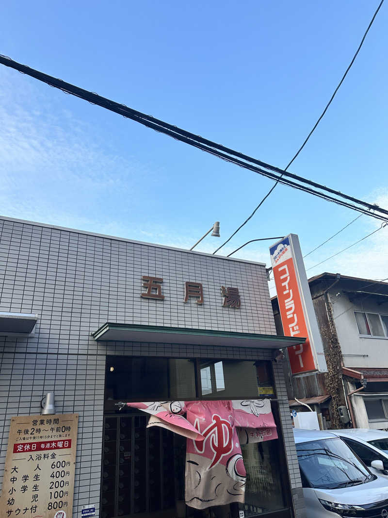 なかのひとさんの五月湯のサ活写真