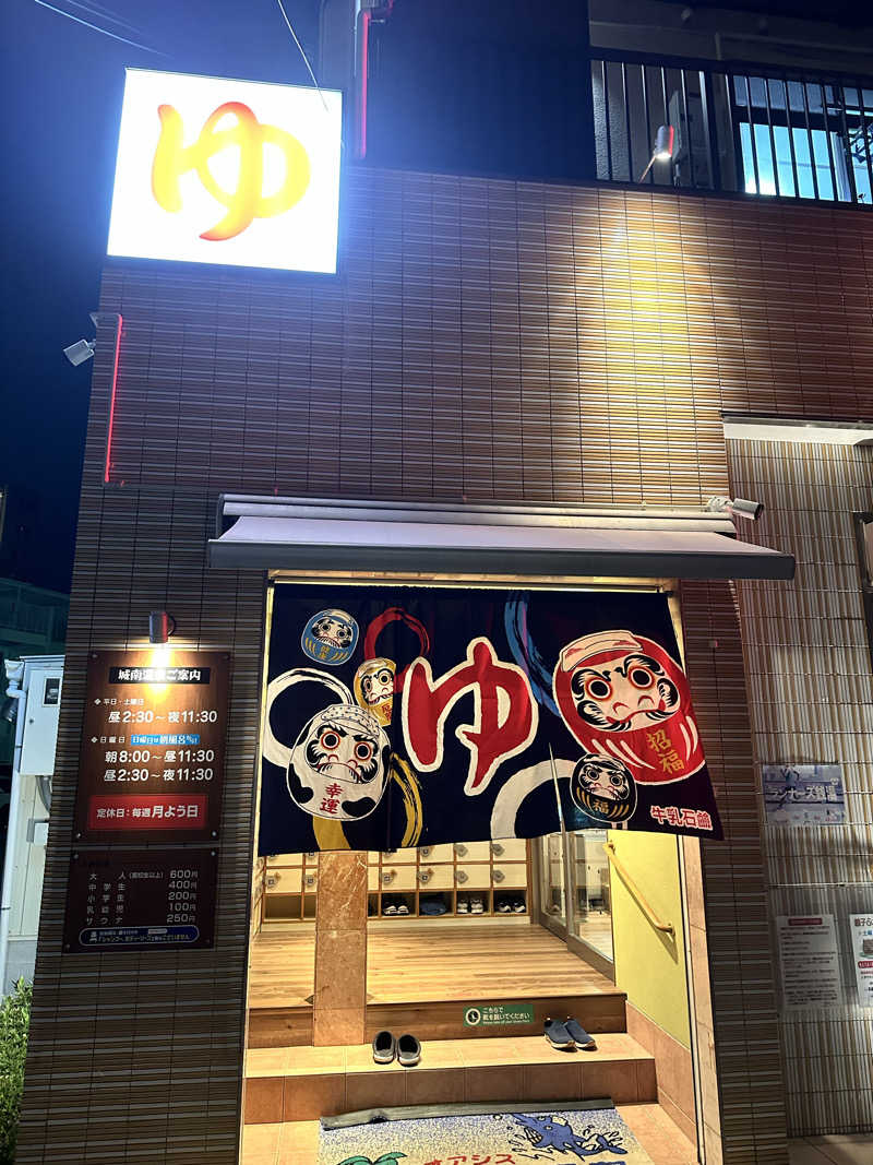 なかのひとさんの城南温泉のサ活写真