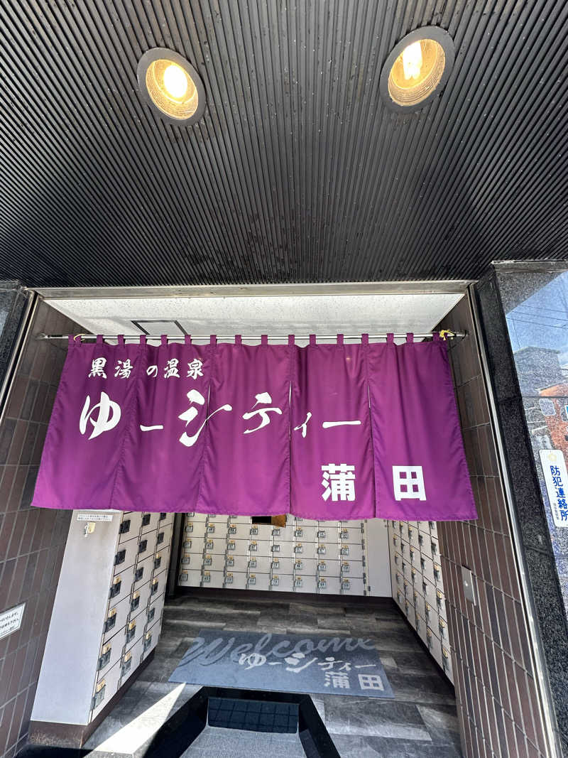 なかのひとさんの黒湯の温泉 ゆ〜シティー蒲田のサ活写真