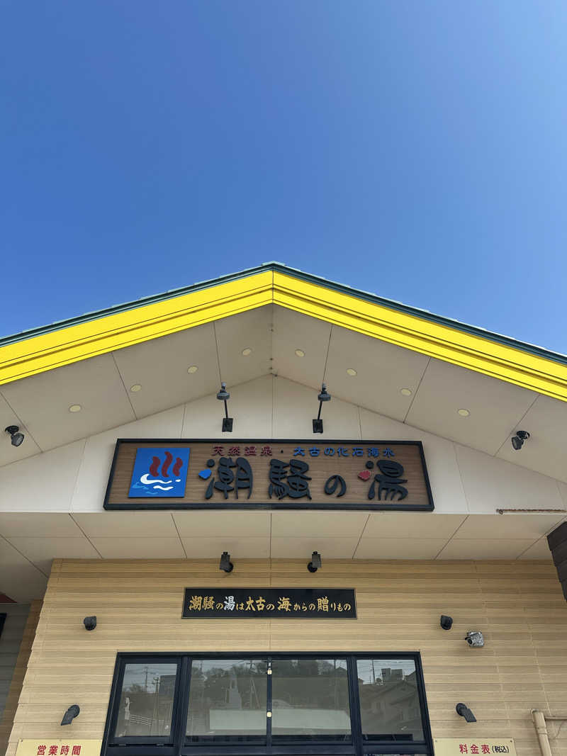 なかのひとさんの潮騒の湯のサ活写真