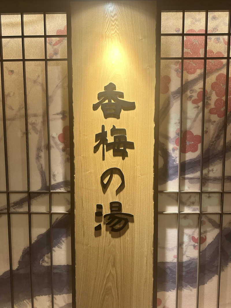 なかのひとさんの香梅の湯 ドーミーイン水戸のサ活写真