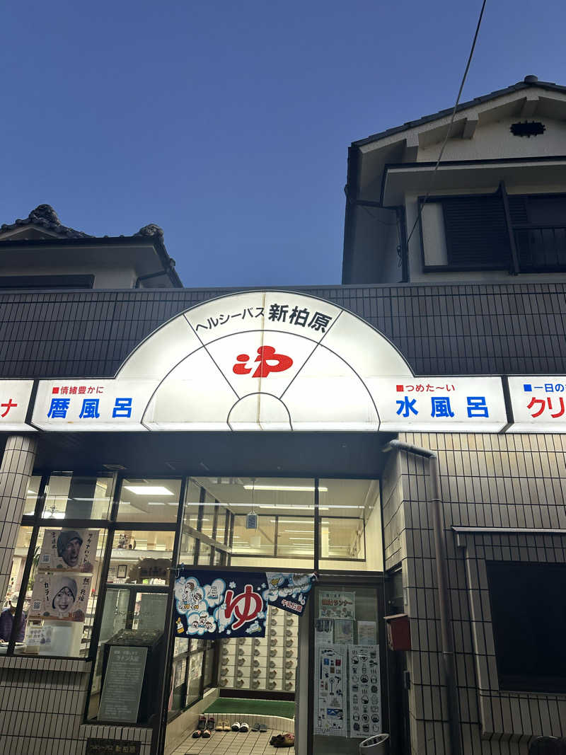 なかのひとさんの新柏原温泉のサ活写真