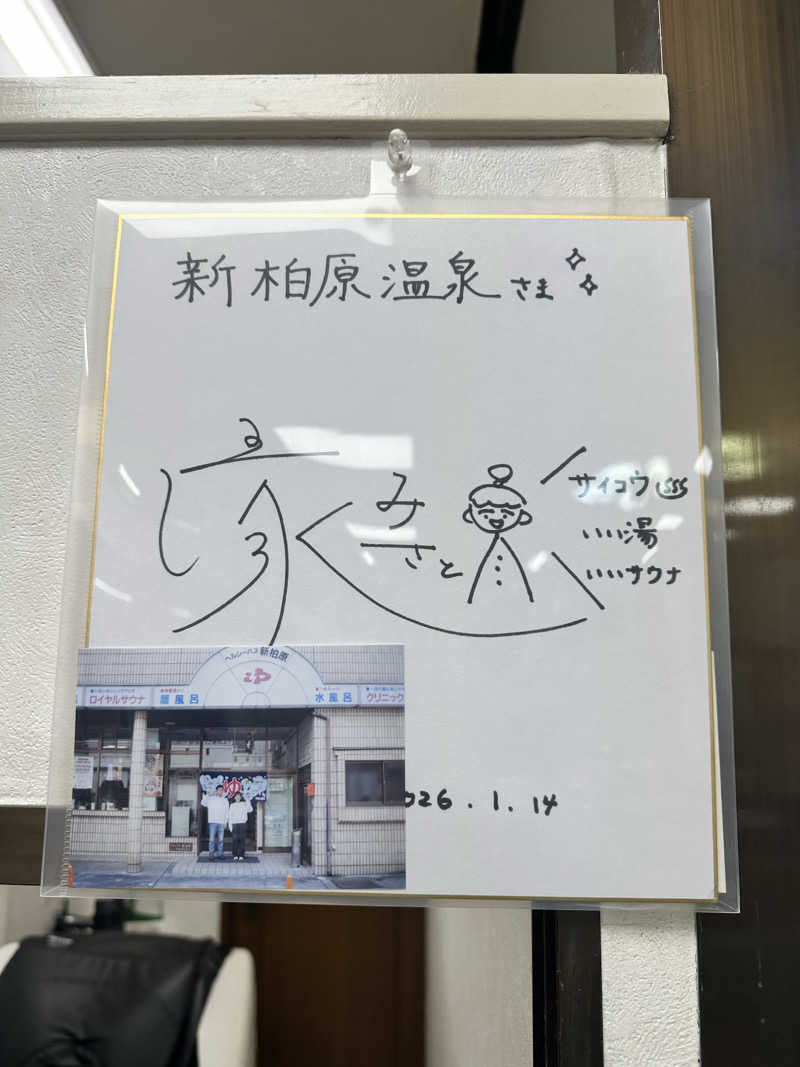 なかのひとさんの新柏原温泉のサ活写真