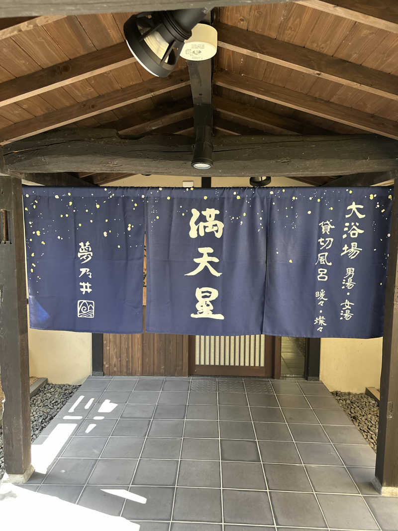 なかのひとさんの夢乃井のサ活写真