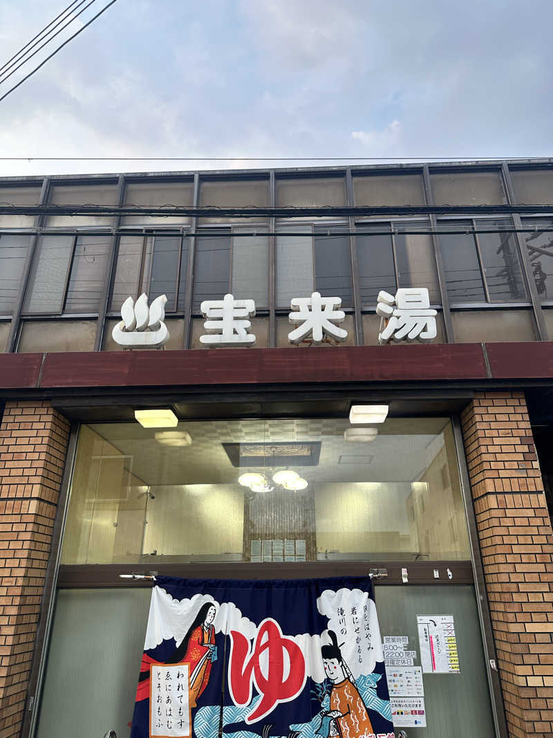 なかのひとさんの宝来湯のサ活写真