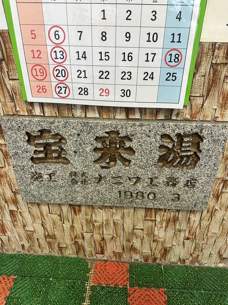 なかのひとさんの宝来湯のサ活写真