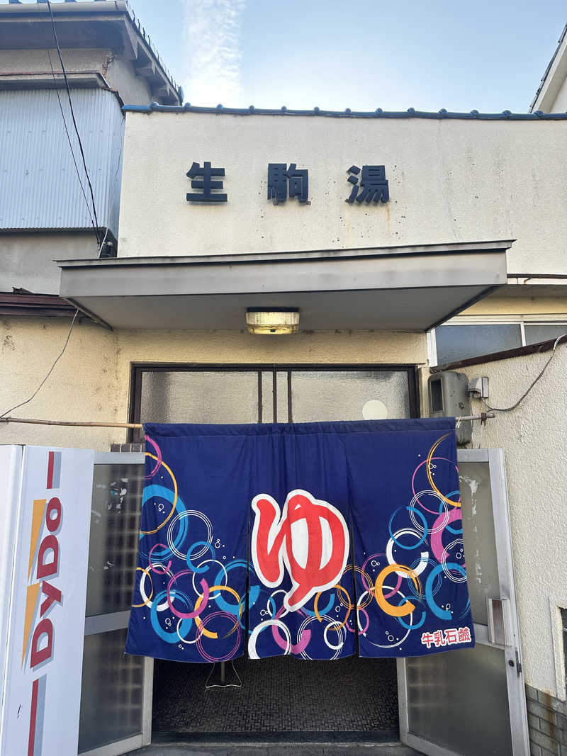 なかのひとさんの生駒湯のサ活写真