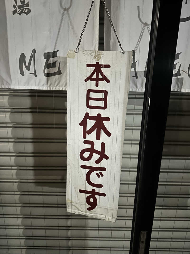 なかのひとさんの田島新温泉のサ活写真