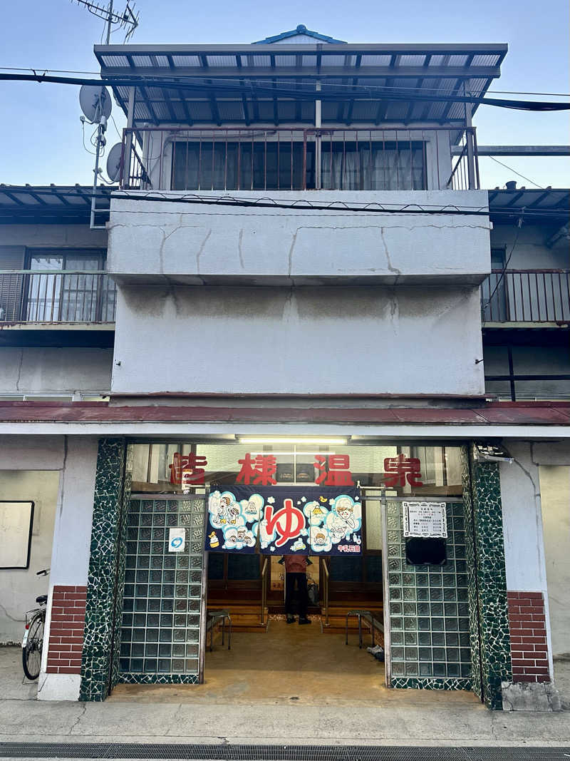 なかのひとさんの皆様温泉のサ活写真