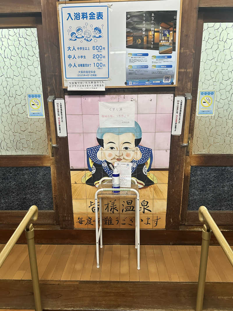 なかのひとさんの皆様温泉のサ活写真