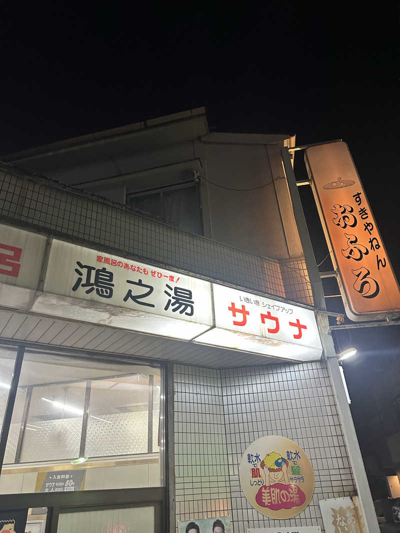 なかのひとさんの鴻之湯のサ活写真