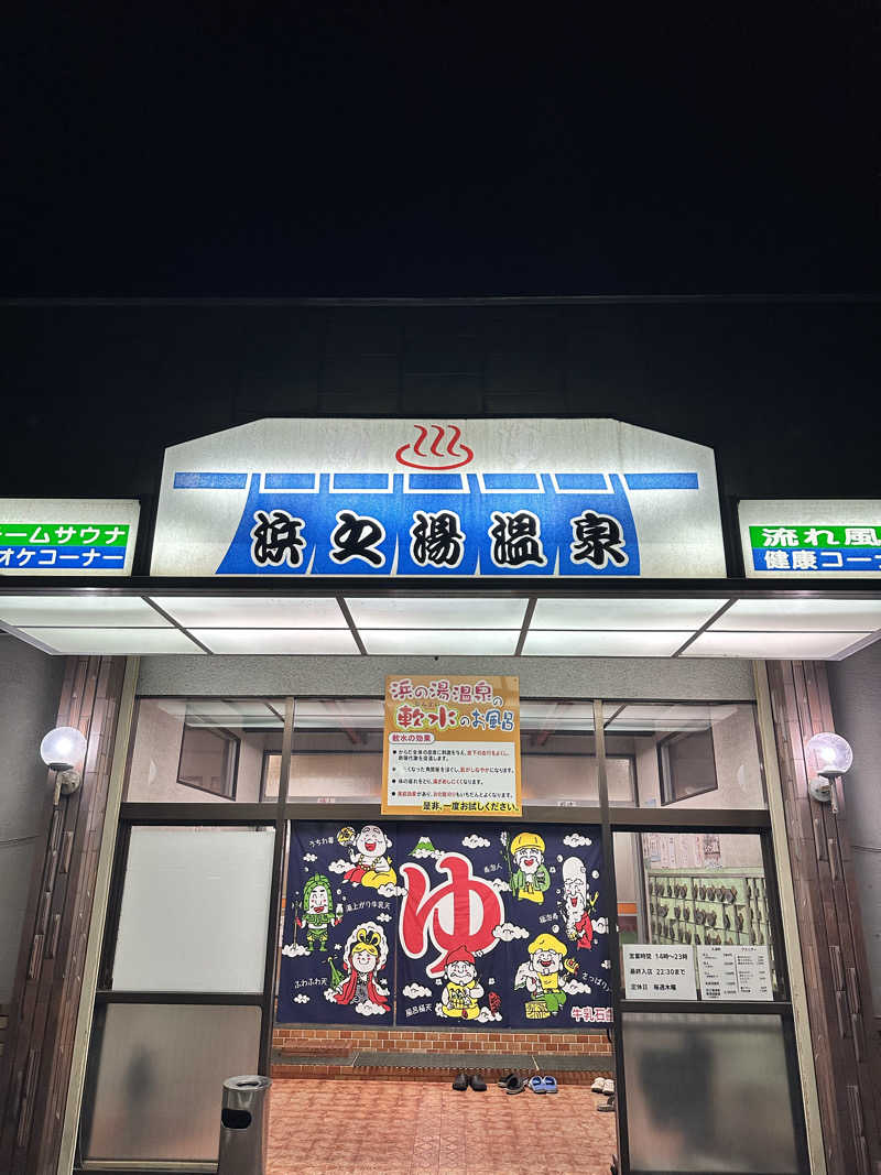 なかのひとさんの浜之湯温泉のサ活写真
