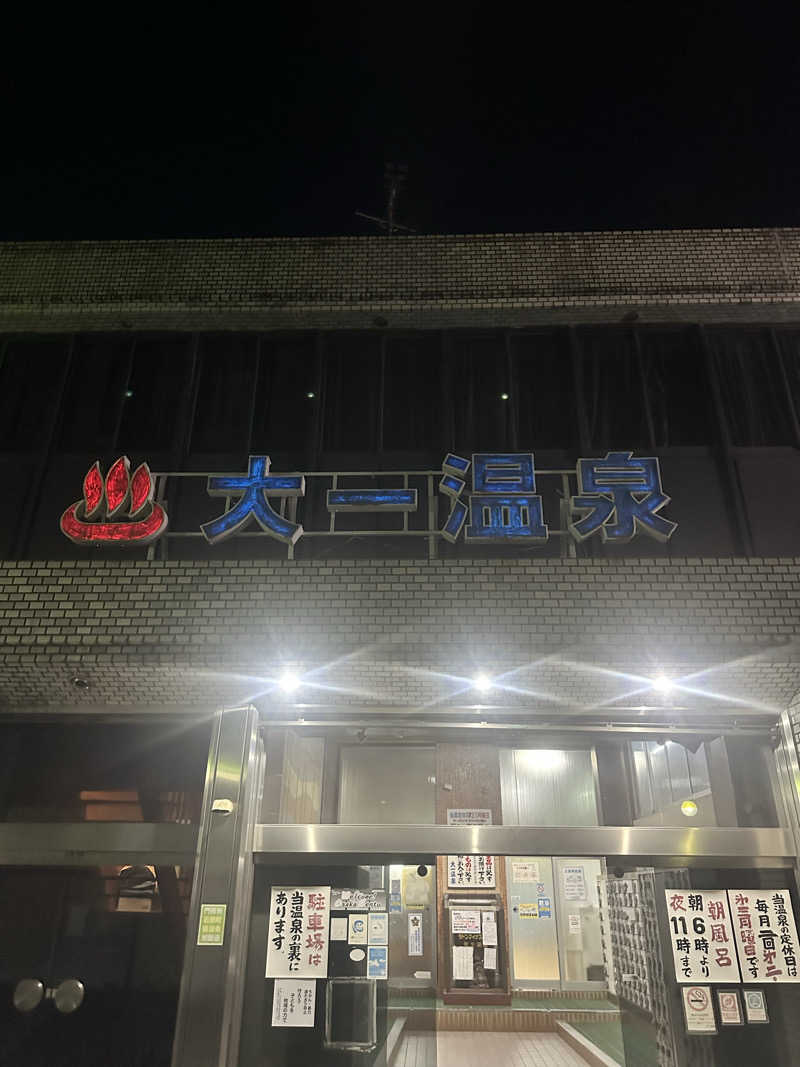 なかのひとさんの大一温泉のサ活写真