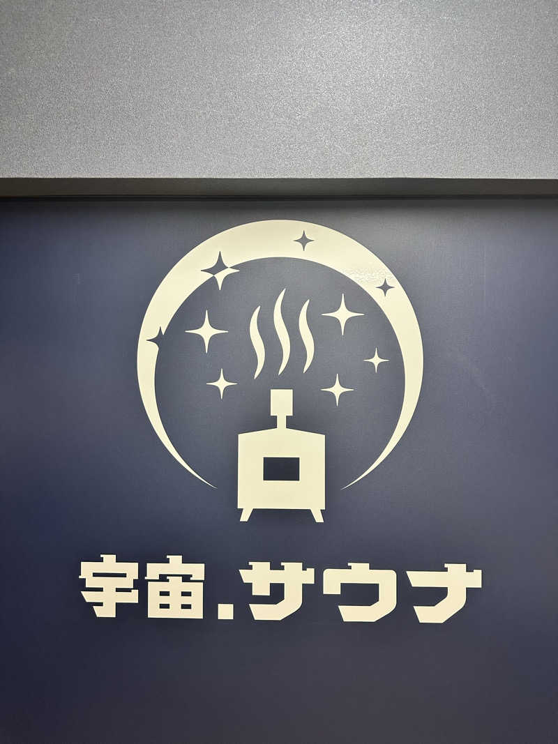 なかのひとさんの宇宙.サウナ 寺田町店のサ活写真