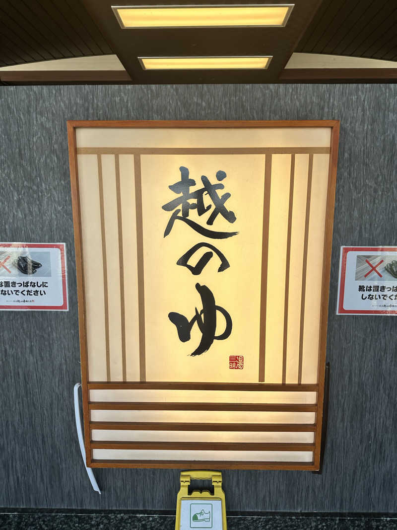 なかのひとさんの越のゆ 鯖江店のサ活写真