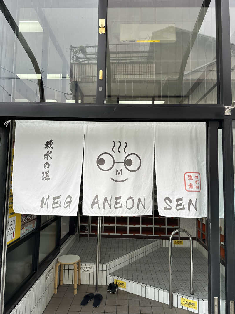 なかのひとさんのめがね温泉のサ活写真
